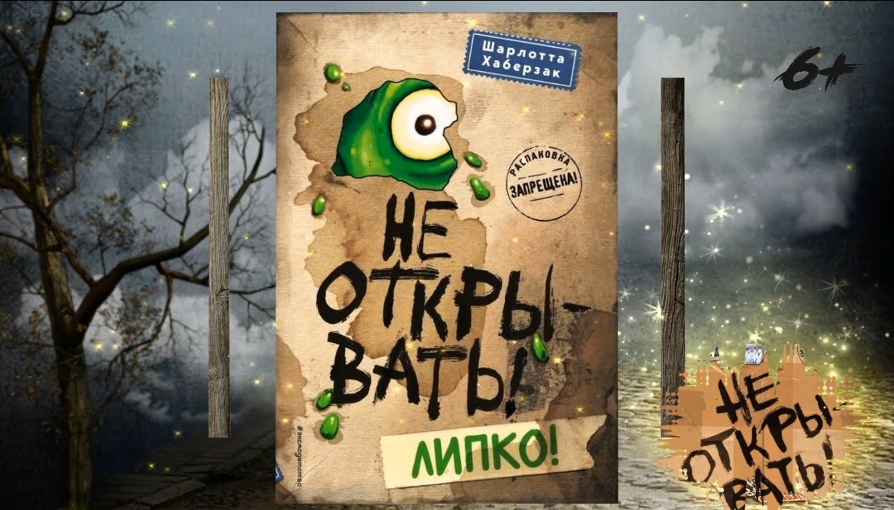 Серия книг Шарлотты Хаберзак "Не открывать!" смотреть онлайн