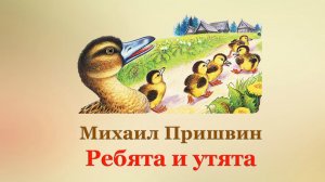 🦆 М. Пришвин. Ребята и утята | Рассказы о животных | Аудиорассказы