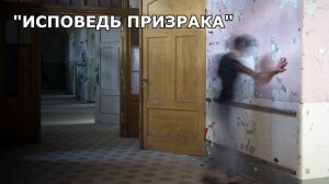 "Исповедь призрака". Мистика/Аудио рассказ