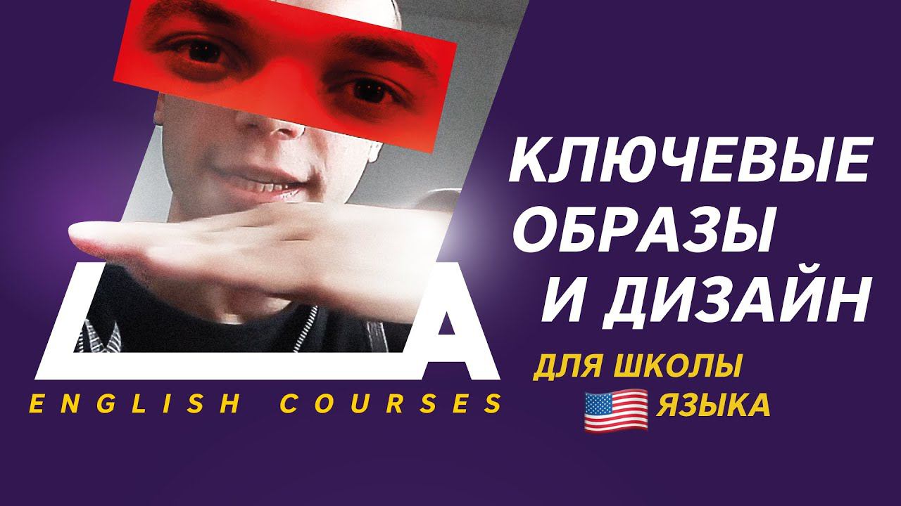 КЛЮЧЕВЫЕ ОБРАЗЫ И ДИЗАЙН ДЛЯ 