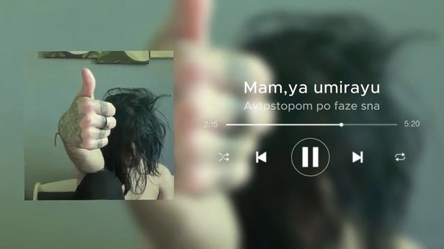 Мам,я умираю Автостоп по фазе сна смотреть онлайн