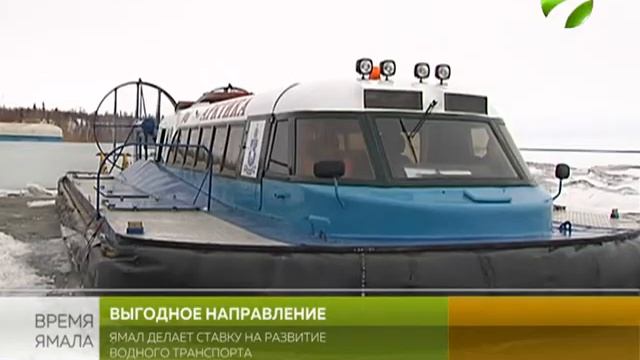 По реке дешевле. Ямал делает ставку на водный транспорт смотреть онлайн