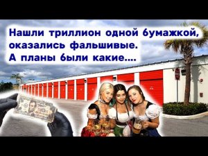 Нашли триллион долларов одной бумажкой, оказалось фальшивые. И много ништяков в брошенном контейнере