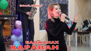 гр Караван Баджанах