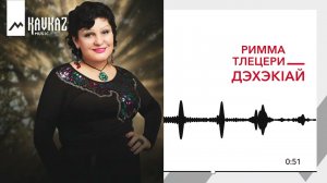 Римма Тлецери - Дэхэкlай | KAVKAZ MUSIC