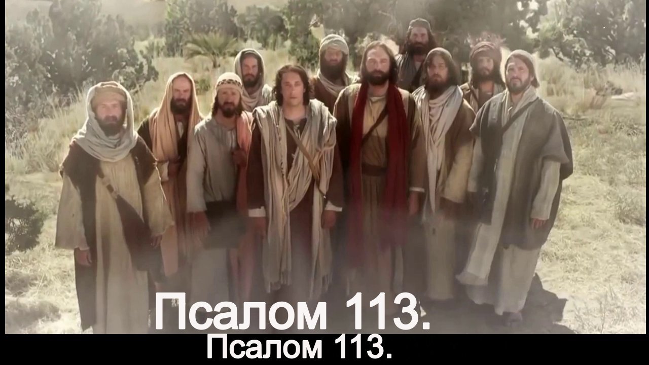 Псалом 113. смотреть онлайн