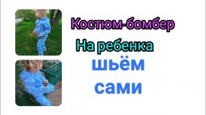 Сшить бомбер на ребенка совсем не сложно.