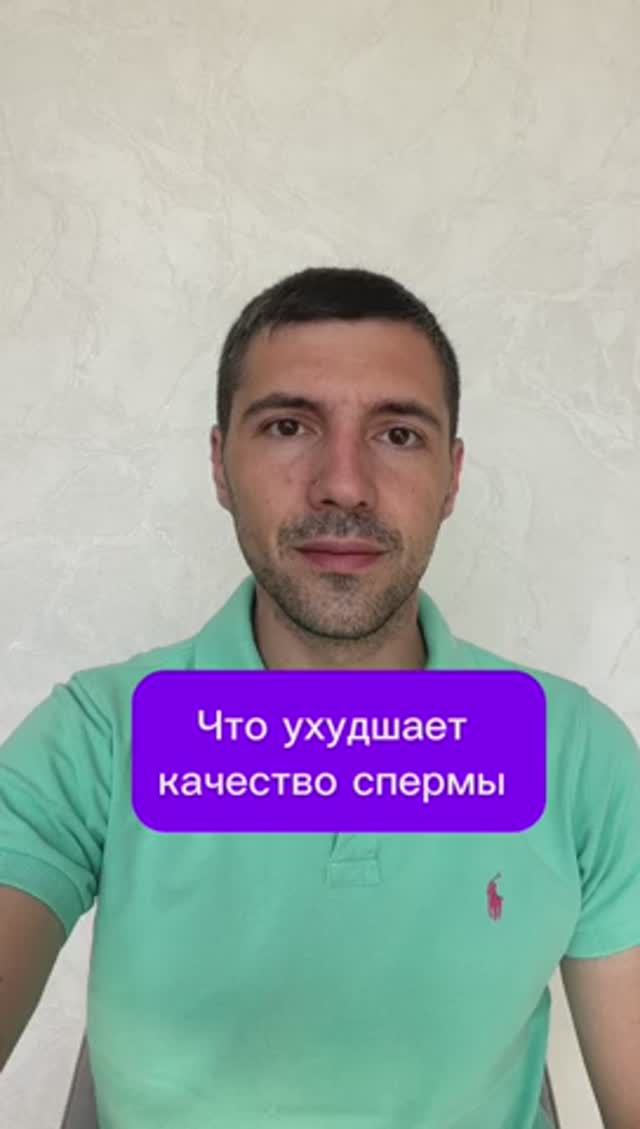 Что ухудшает качество спермы #психолог #психология #сексолог смотреть онлайн