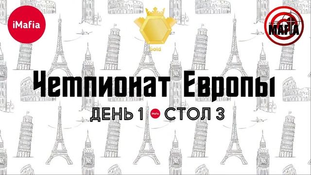 Чемпионат Европы 2022. День 1. Стол 3. смотреть онлайн