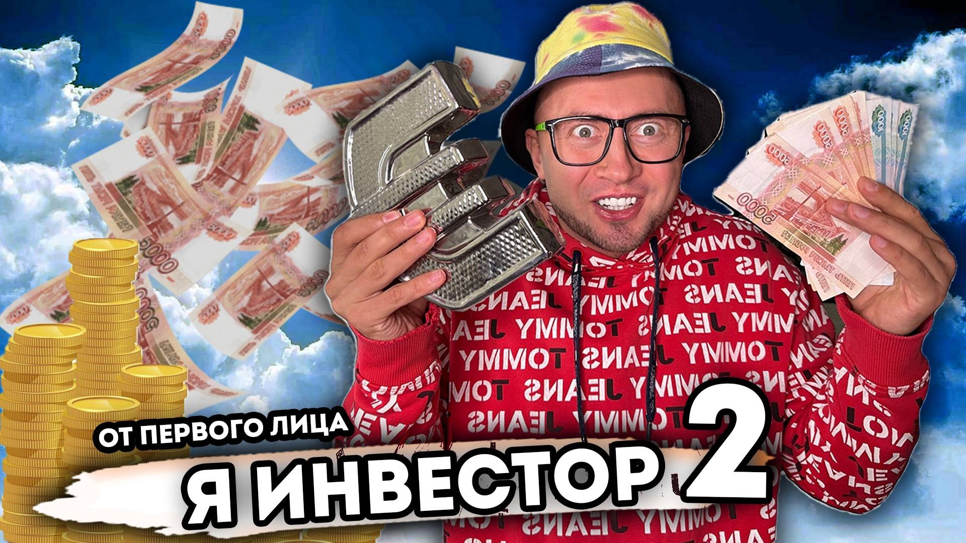 Я ИНВЕСТОР. От первого лица. Серия 2 смотреть онлайн