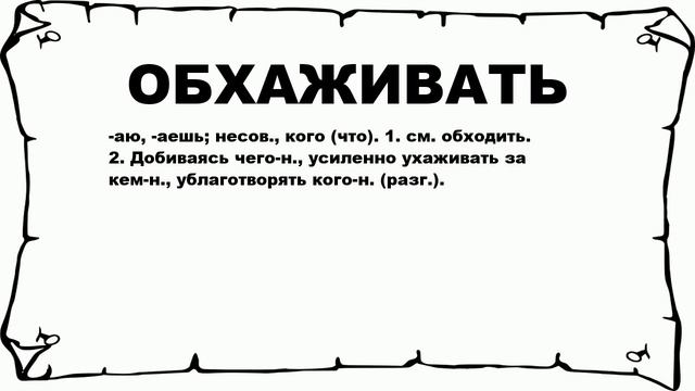 ОБХАЖИВАТЬ - что это такое? значение и описание смотреть онлайн