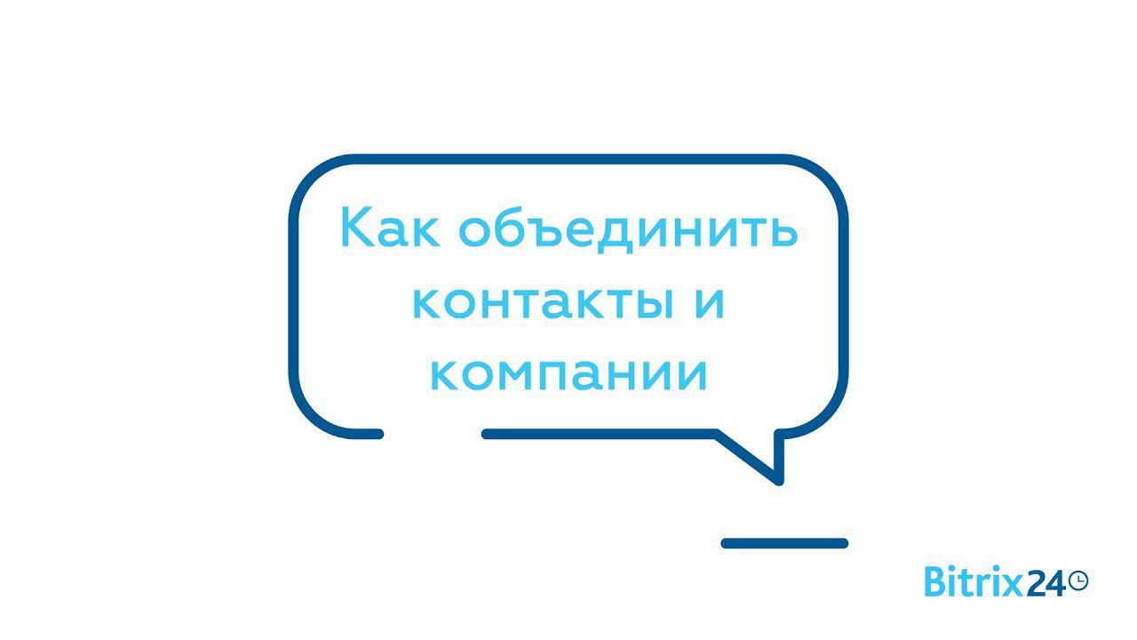 Как объединить контакты и компании смотреть онлайн