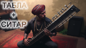 СИТАР + ТАБЛА