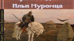 Три поездки Ильи Муромца , Былина ,читает Павел Беседин