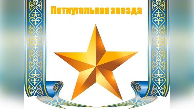 Online-викторина «А символику страны все ребята знать должны» смотреть онлайн