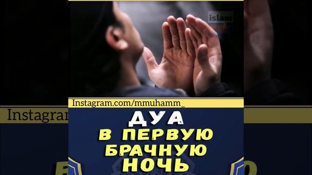 Дуъои шаби аввал " Дуа в первую брачную ночь смотреть онлайн