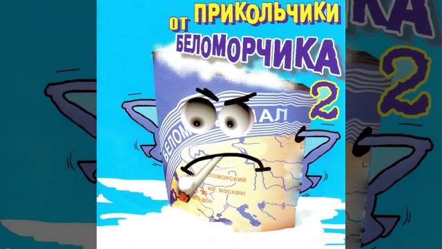 Прикольчик 2 смотреть онлайн