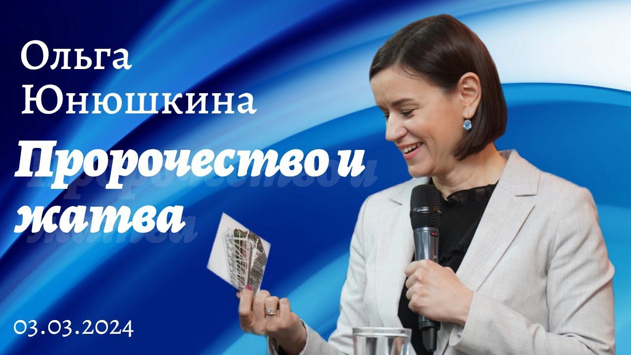 Ольга Юнюшкина- Пророчество и жатва смотреть онлайн