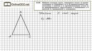 Задание № 1116 — Геометрия 9 класс (Атанасян)