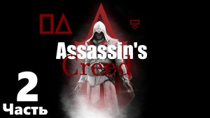 ㅰAssassin's Creed 2 :Путь Ассасина.Эцио Аудиторэㅱ [Часть 2]
