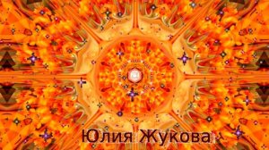 Аффирмация + мантра для раскрытия второй чакры