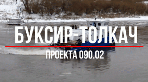 Буксир-толкач проекта 090.02