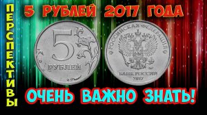 Как распознать редкие дорогие разновидности 5 рублей 2017 года. Их стоимость.