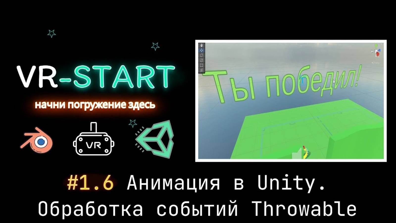 VR-Start. #1.6 Анимация в Unity. Обработка событий в Throwable смотреть онлайн