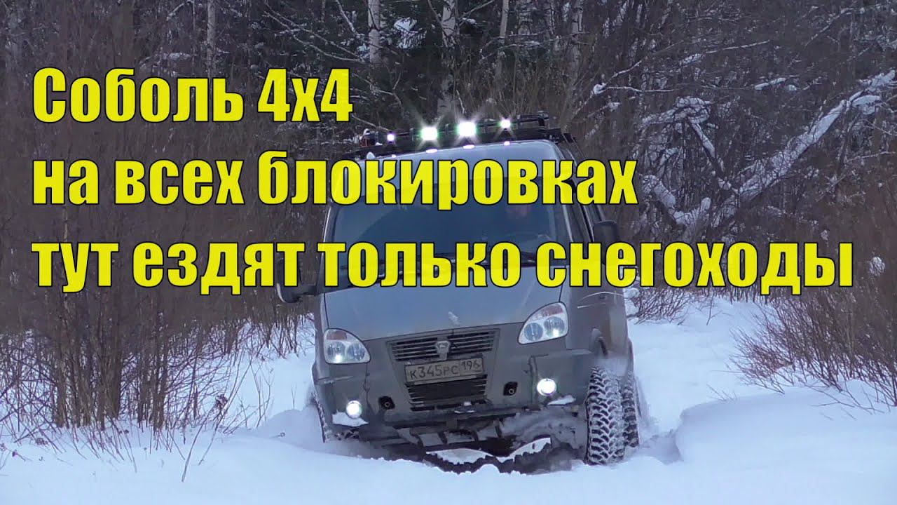 Соболь 4х4 на всех БЛОКИРОВКАХ ! Тут ездят ТОЛЬКО СНЕГОХОДЫ! смотреть онлайн