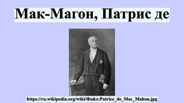 Мак-Магон, Патрис де