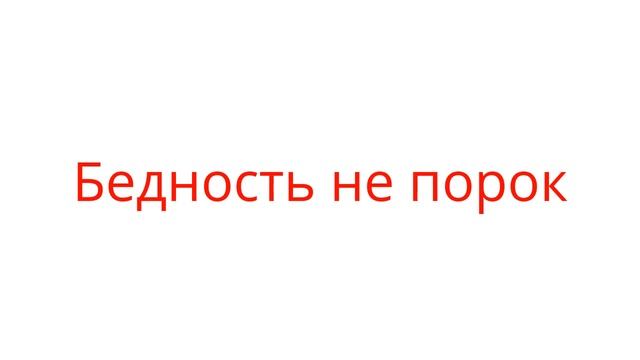 Квизон 47. Русский эквивалент пословицы [1] смотреть онлайн