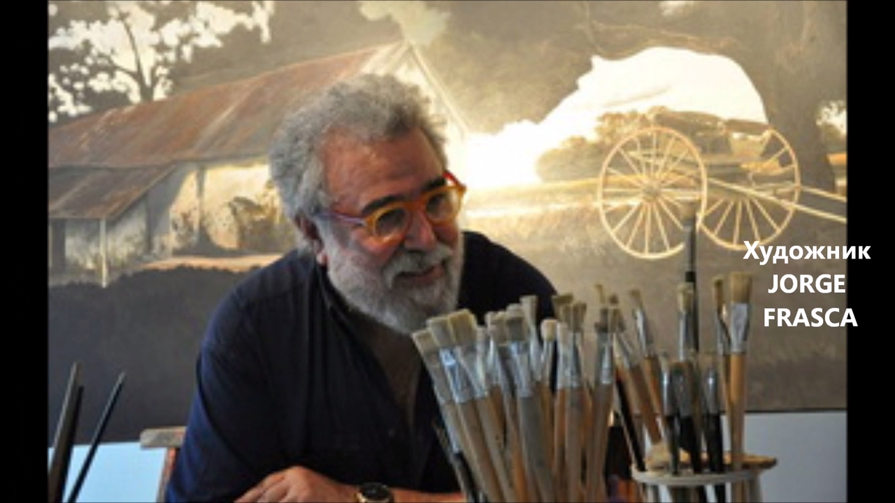 Художник JORGE FRASCA смотреть онлайн
