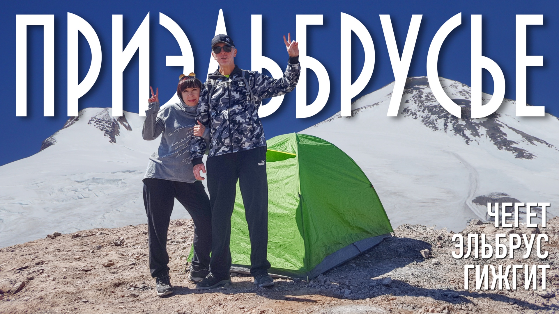Приэльбрусье Эльбрус Чегет Гижгит смотреть онлайн