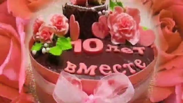 Красивое поздравление с оловянной розовой свадьбой. 10 лет со дня бракосочетания. смотреть онлайн