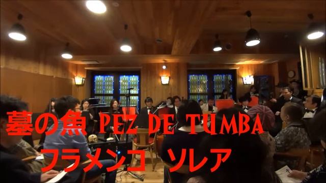 墓の魚PEZ DE TUMBA公演のフラメンコ(ソレア) смотреть онлайн
