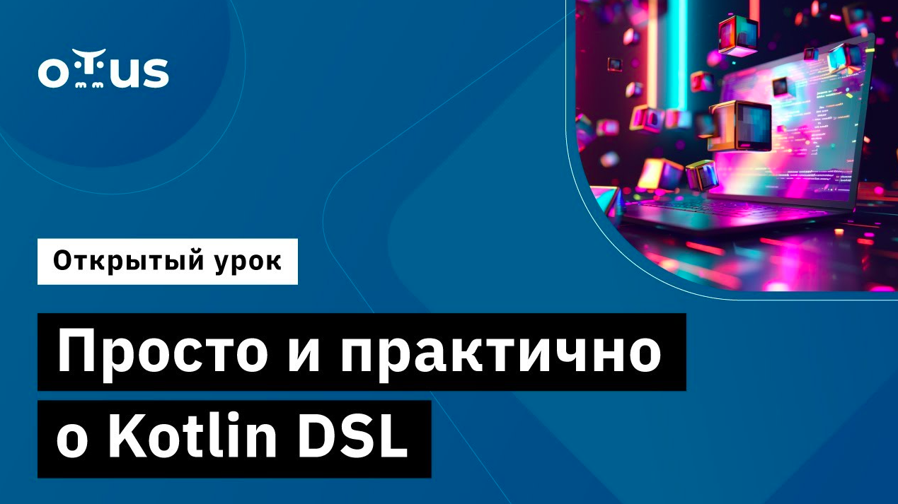 Просто и практично о Kotlin DSL // Демо-занятие курса «Kotlin Backend Developer. Professional»