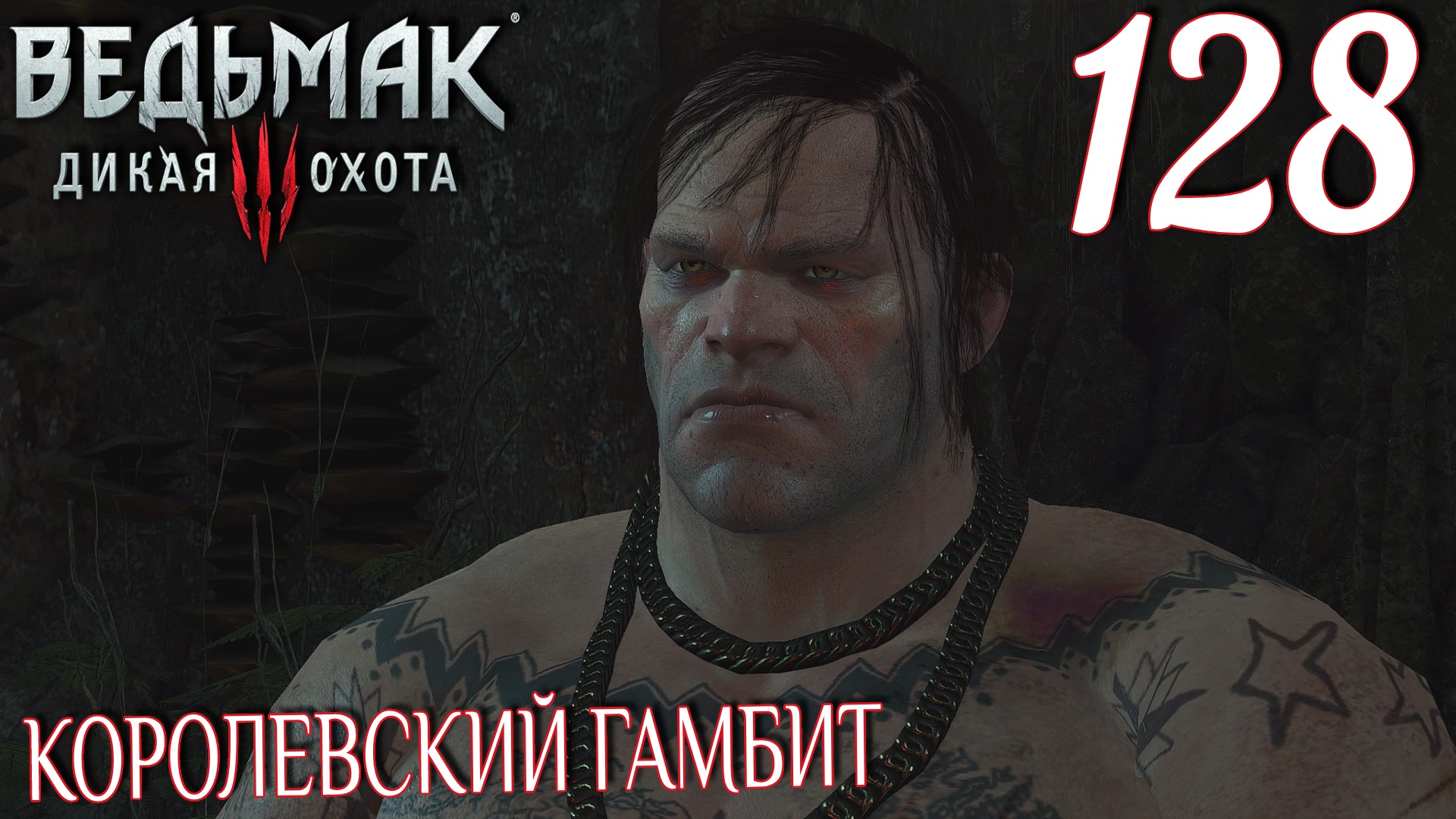 Ведьмак 3: Дикая охота. Прохождение ─ Часть 128: Королевский гамбит смотреть онлайн