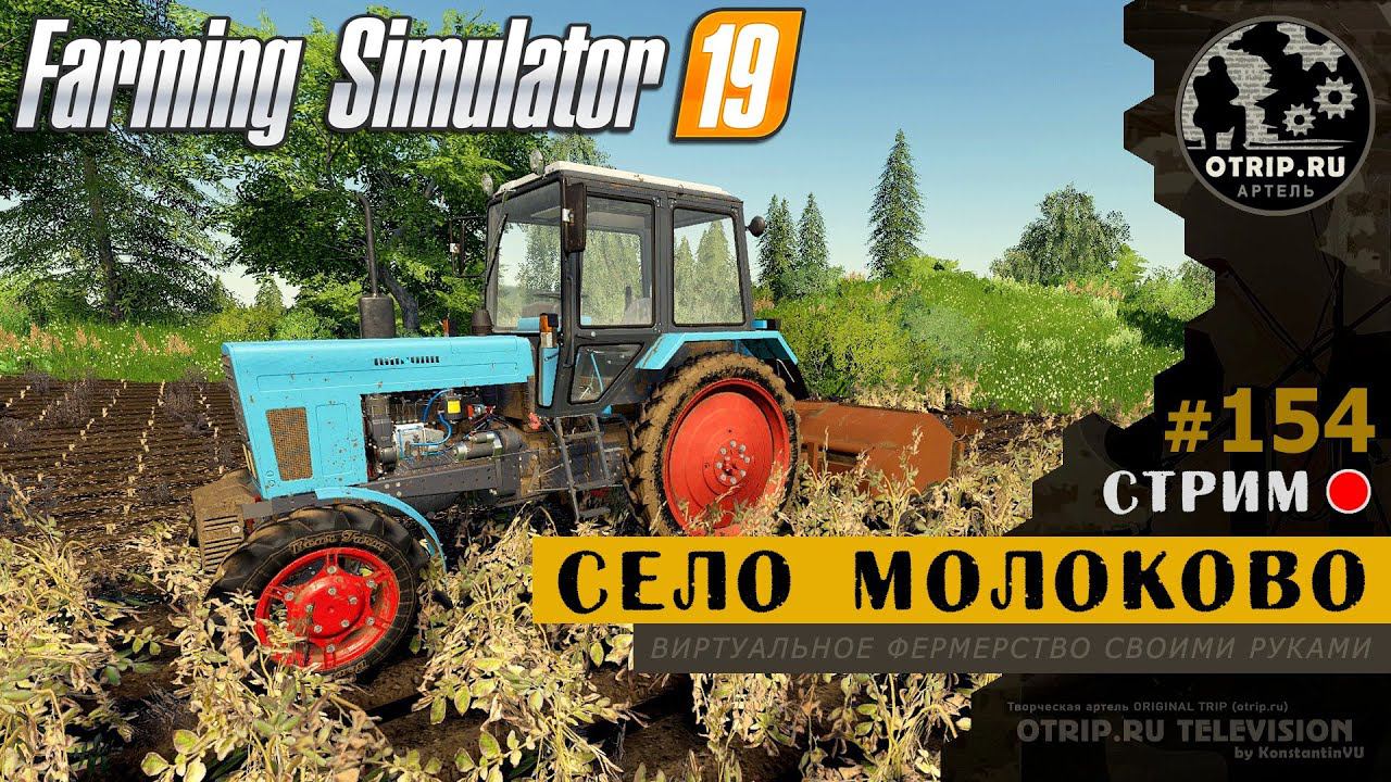 Farming Simulator 19 ● Карта Село Молоково / стрим 154 смотреть онлайн