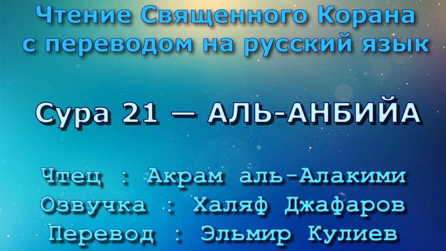 Сура 21 — АЛЬ АНБИЙА - Акрам аль-Алакими (с переводом) смотреть онлайн