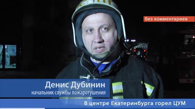 В центре Екатеринбурга горел ЦУМ смотреть онлайн