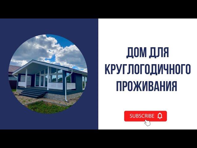 Новый дом в селе Красное Переславского района. смотреть онлайн