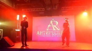 Антиреспект там