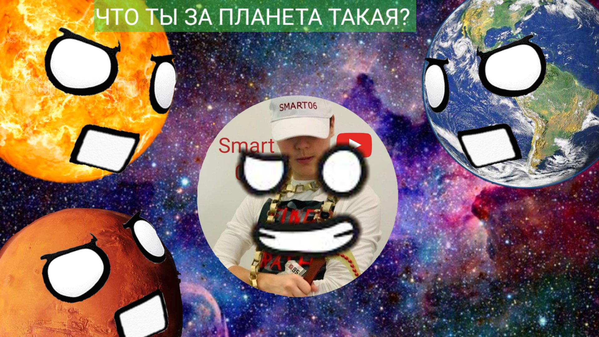 ПОЧЕМУ КАНАЛ SMART 06 ЛУЧШИЙ ВО ВСЕЛЕННОЙ?