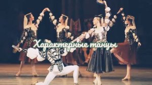 Балет, особенности театрального вида искусства/значение танца и пантомимы в балете/история создания