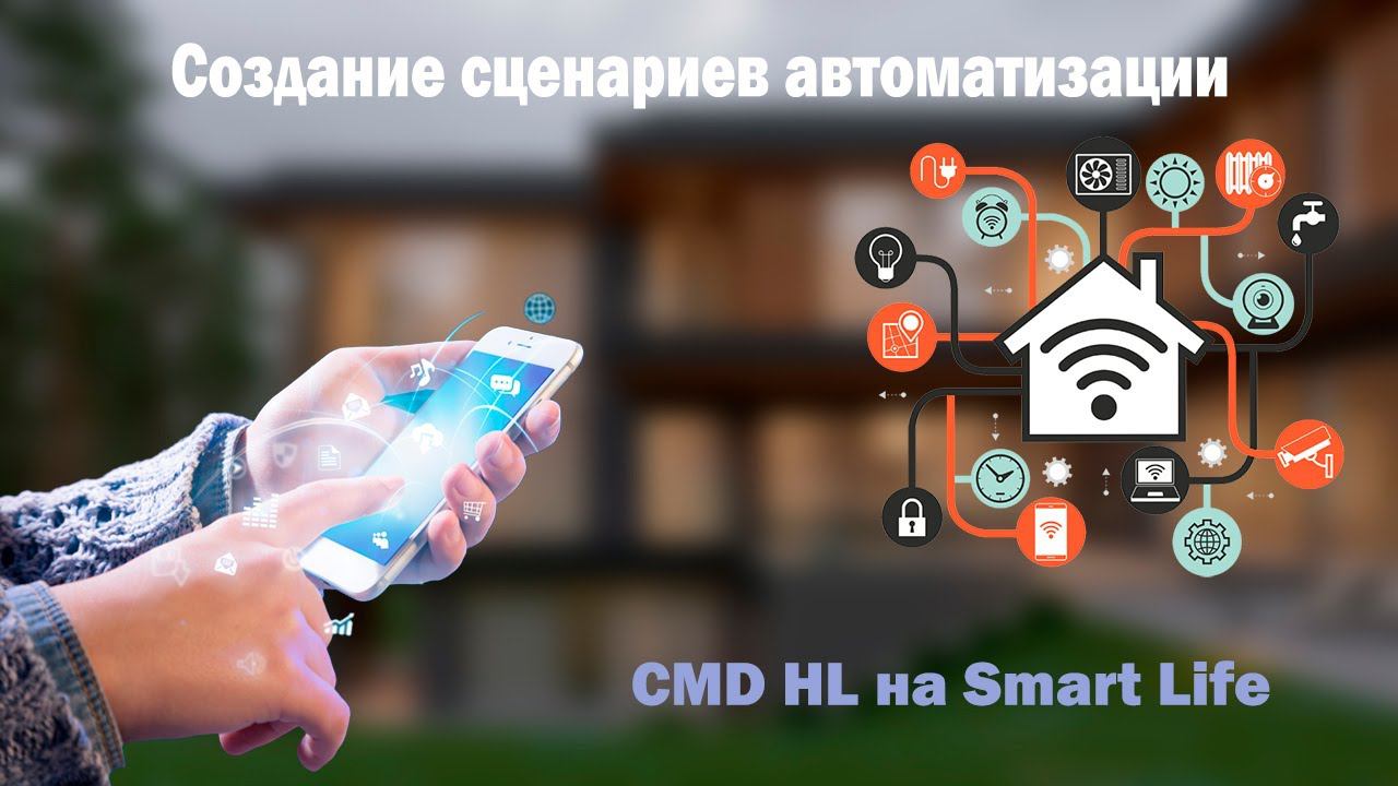 Умный дом CMD | Создание сценариев автоматизации | Smart Life смотреть онлайн