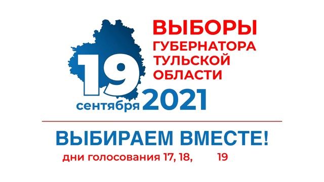 Тула. Выборы губернатора. Осень 2021.mp4