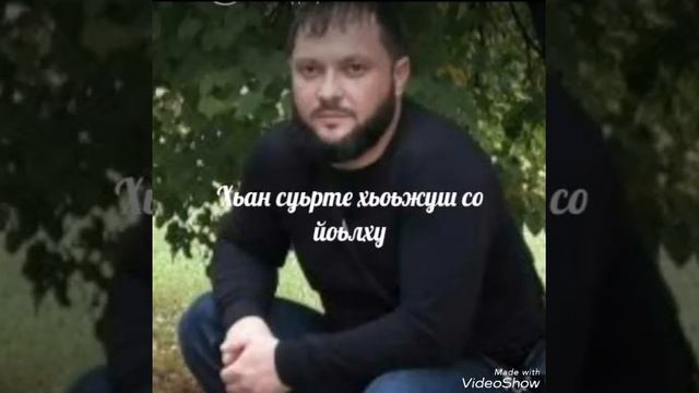 Оц Аллахь Дал декъал войл хьо♥ Дал г1азот къобал дойл хьан Дал Ялсмане хьаш войл хьоьх сан хьоме ва смотреть онлайн