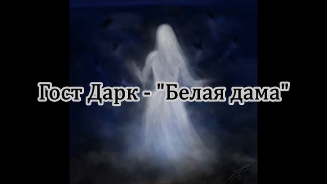 Гост Дарк - "Кошмар - Красоты мрака" (EP) 2019 (Snippet) смотреть онлайн