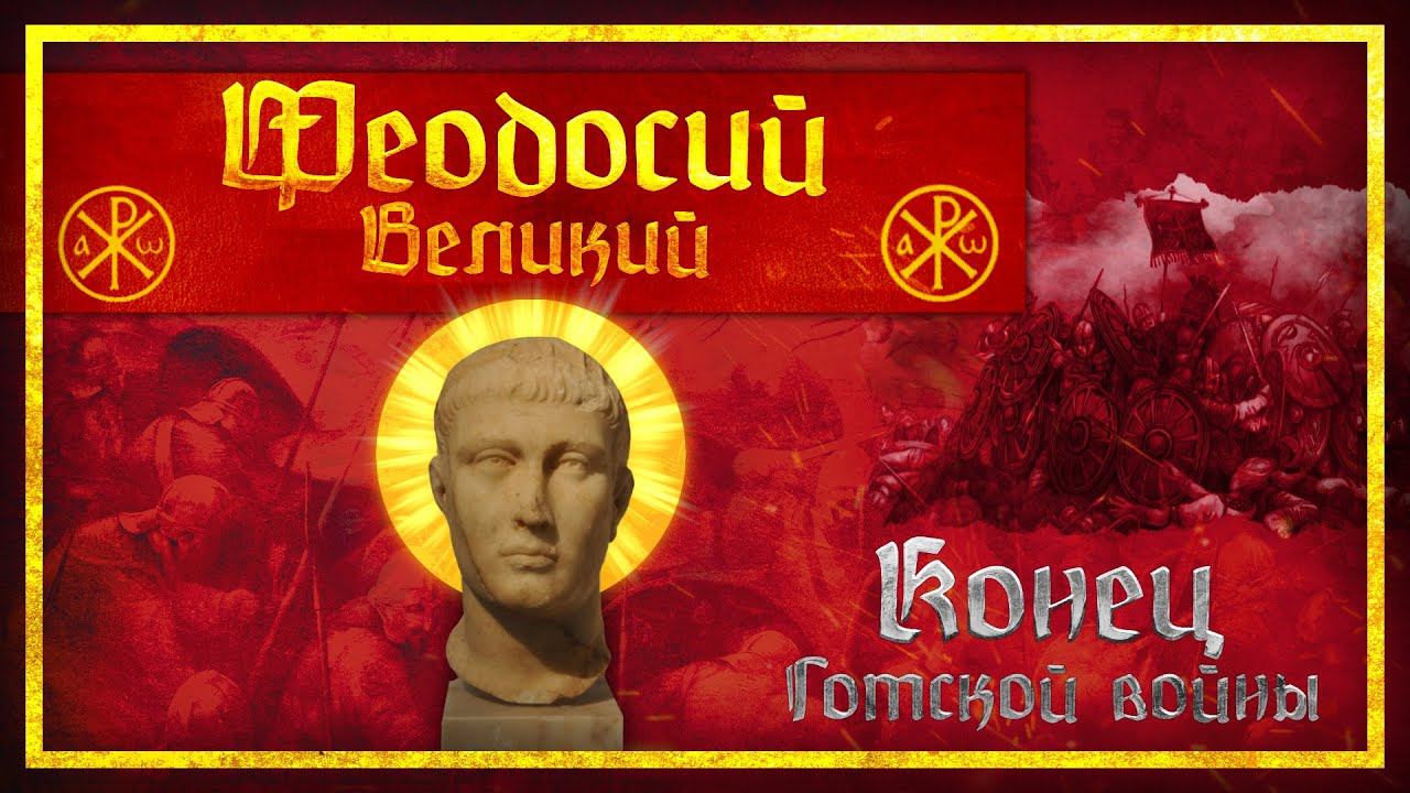 ФЕОДОСИЙ ВЕЛИКИЙ: НАЧАЛО | МИХАИЛ ВЕДЕШКИН И КИРИЛЛ КАРПОВ смотреть онлайн