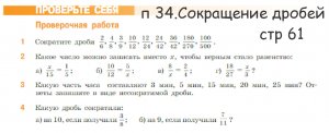 математика 5 класс ПРОВЕРОЧНАЯ п 34 Сокращение дробей стр 61